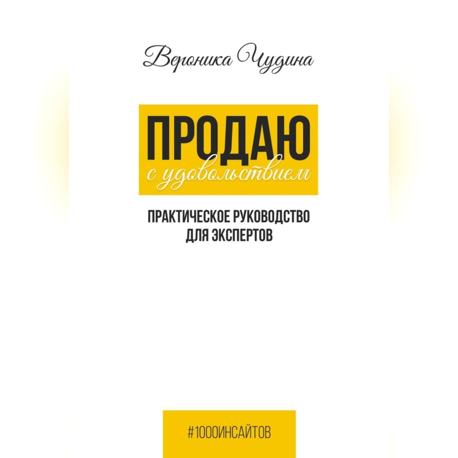 Обложка книги «Продаю с Удовольствием»
