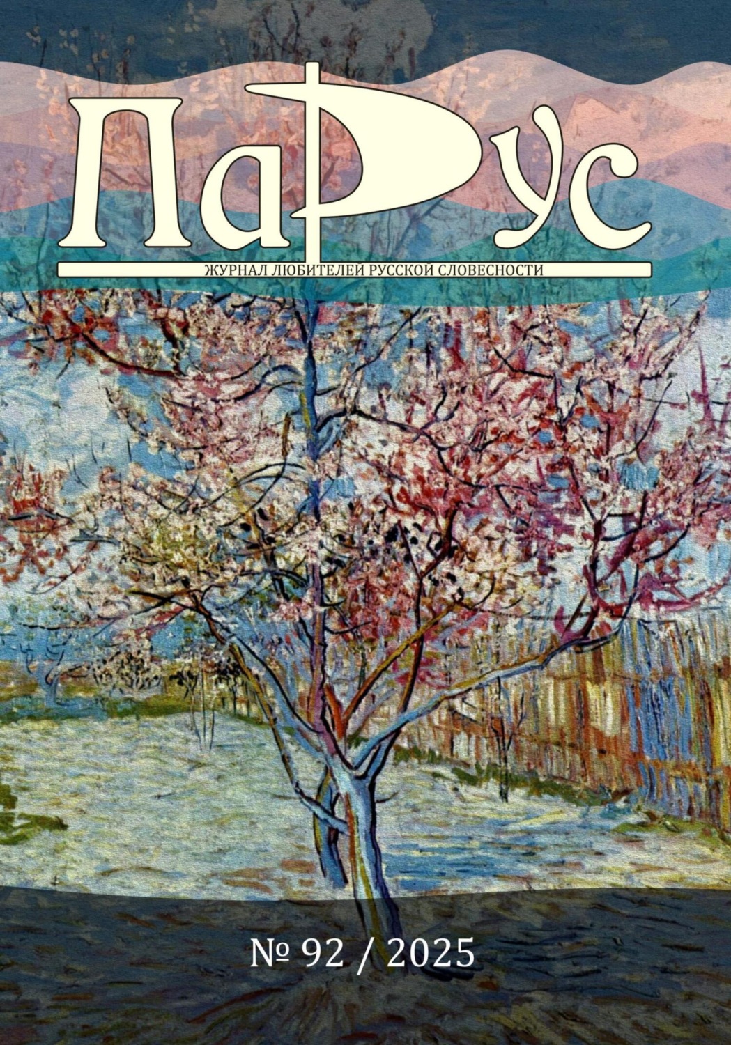 Обложка книги «Журнал «Парус» №92, 2025 г.»
