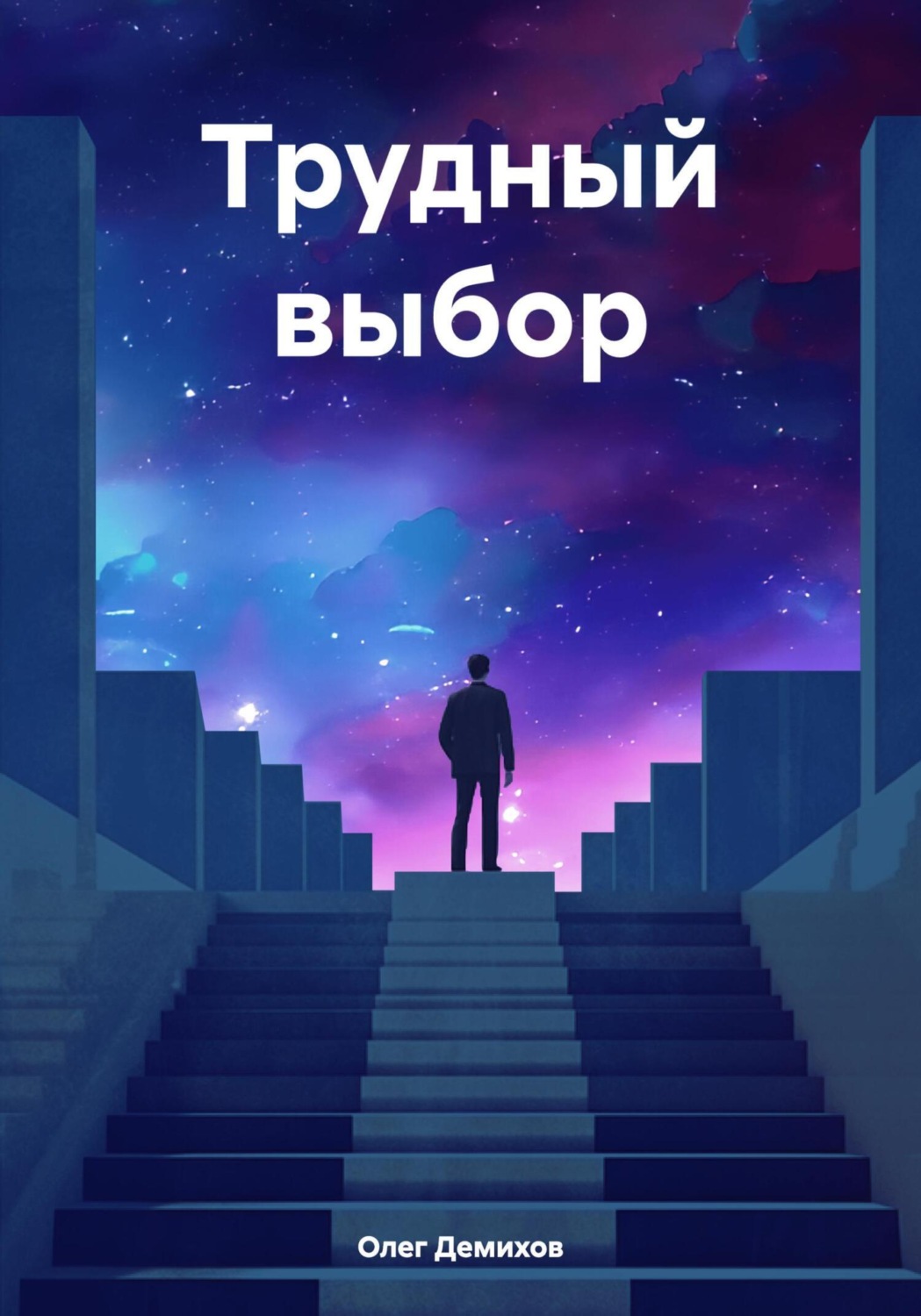Обложка книги «Трудный выбор»