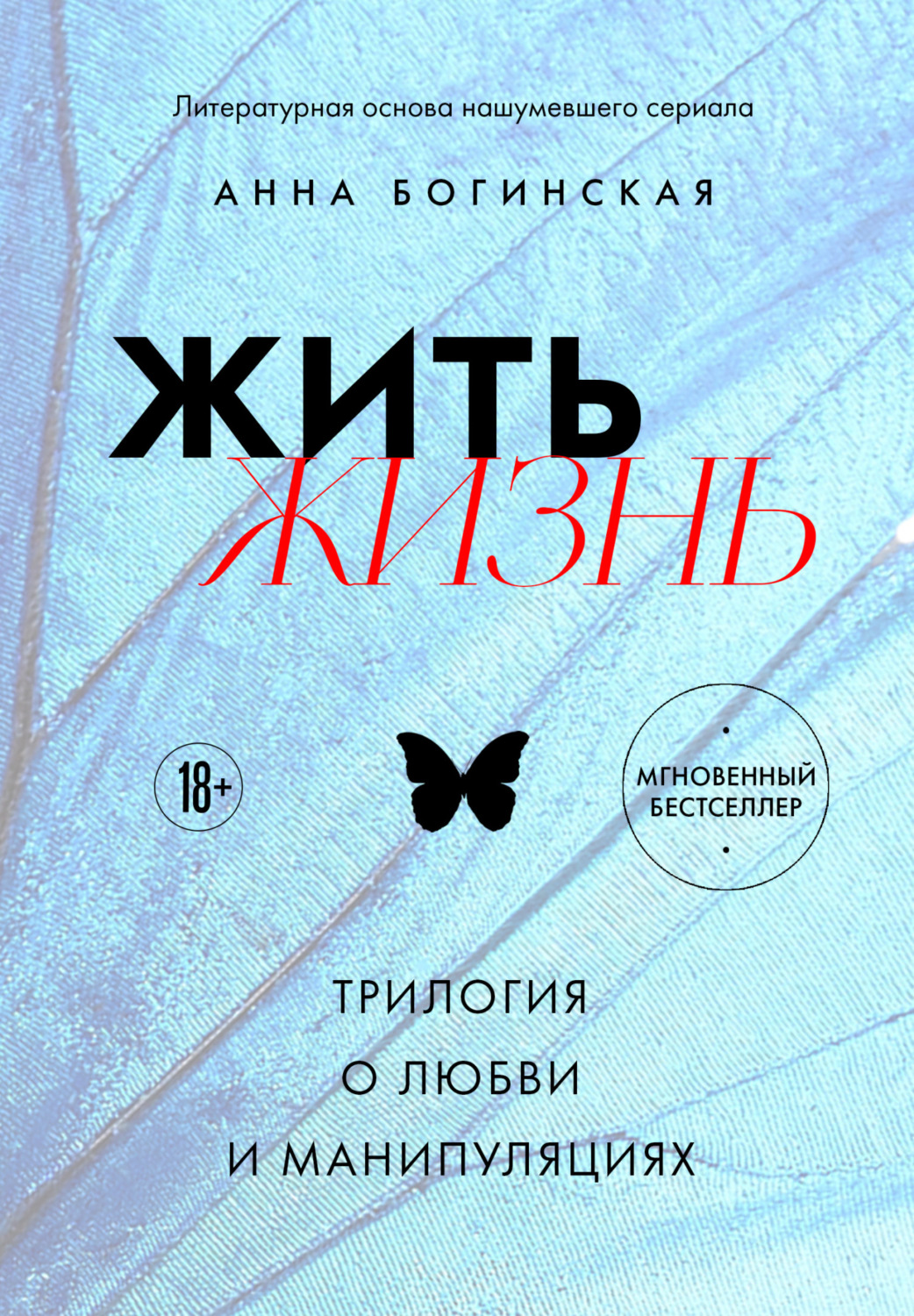 Обложка книги «Жить жизнь. Трилогия о любви и манипуляциях»