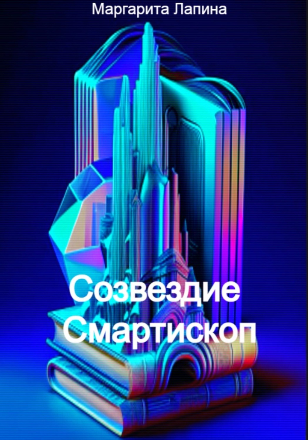 Обложка книги «Созвездие Смартископ»