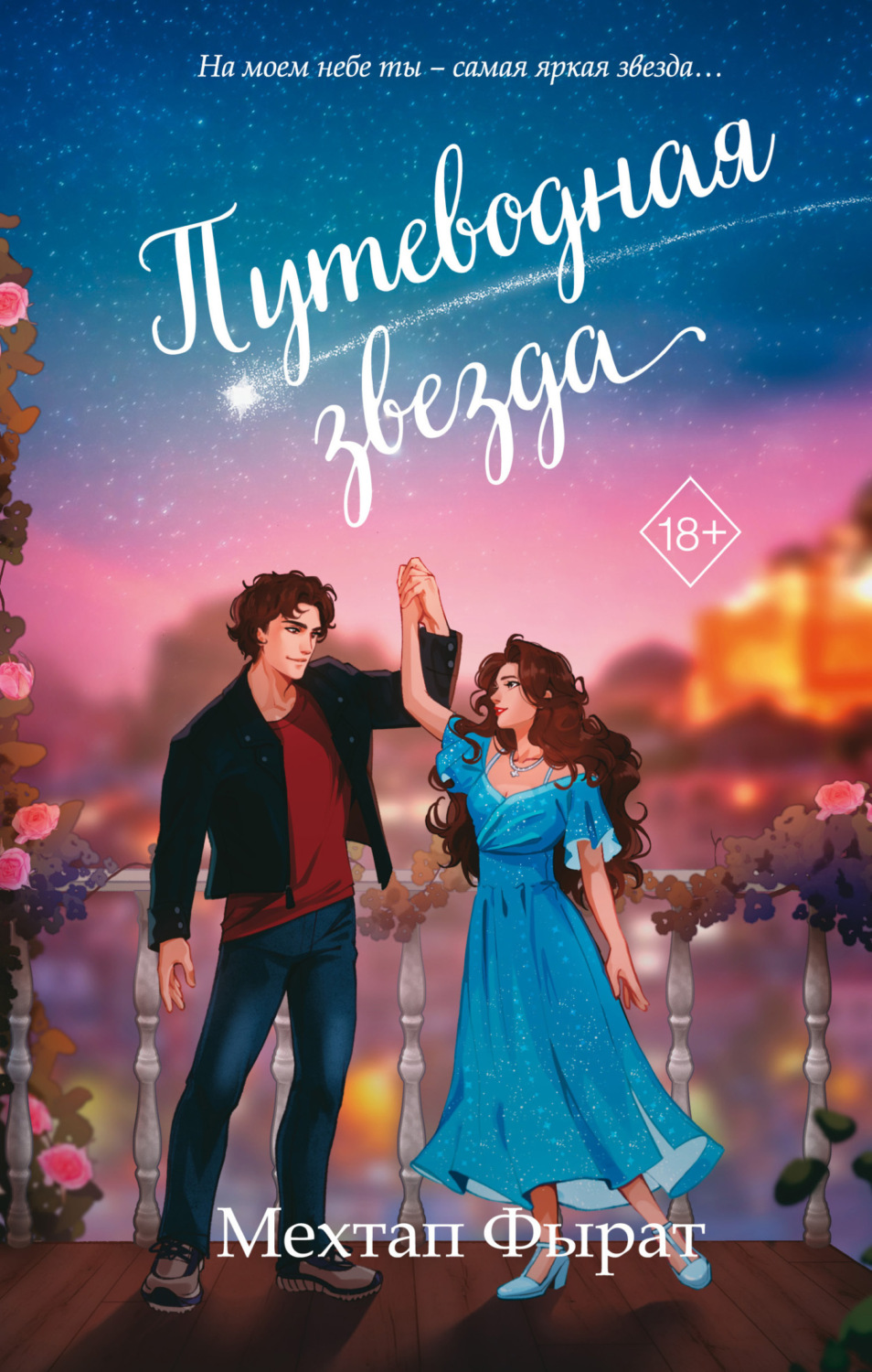 Обложка книги «Путеводная звезда»