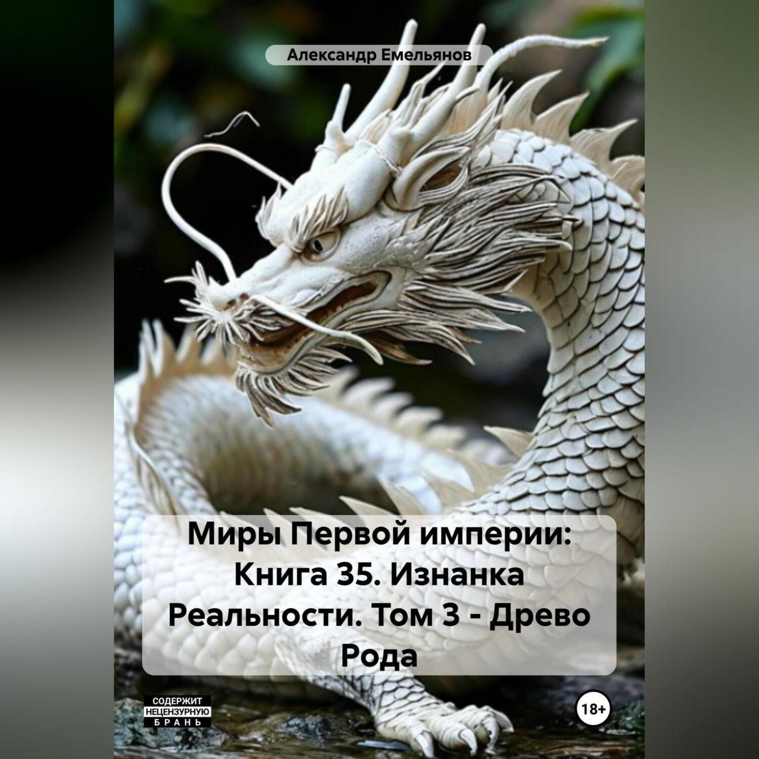 Обложка книги «Миры Первой империи: Книга 35. Изнанка Реальности. Том 3 – Древо Рода»