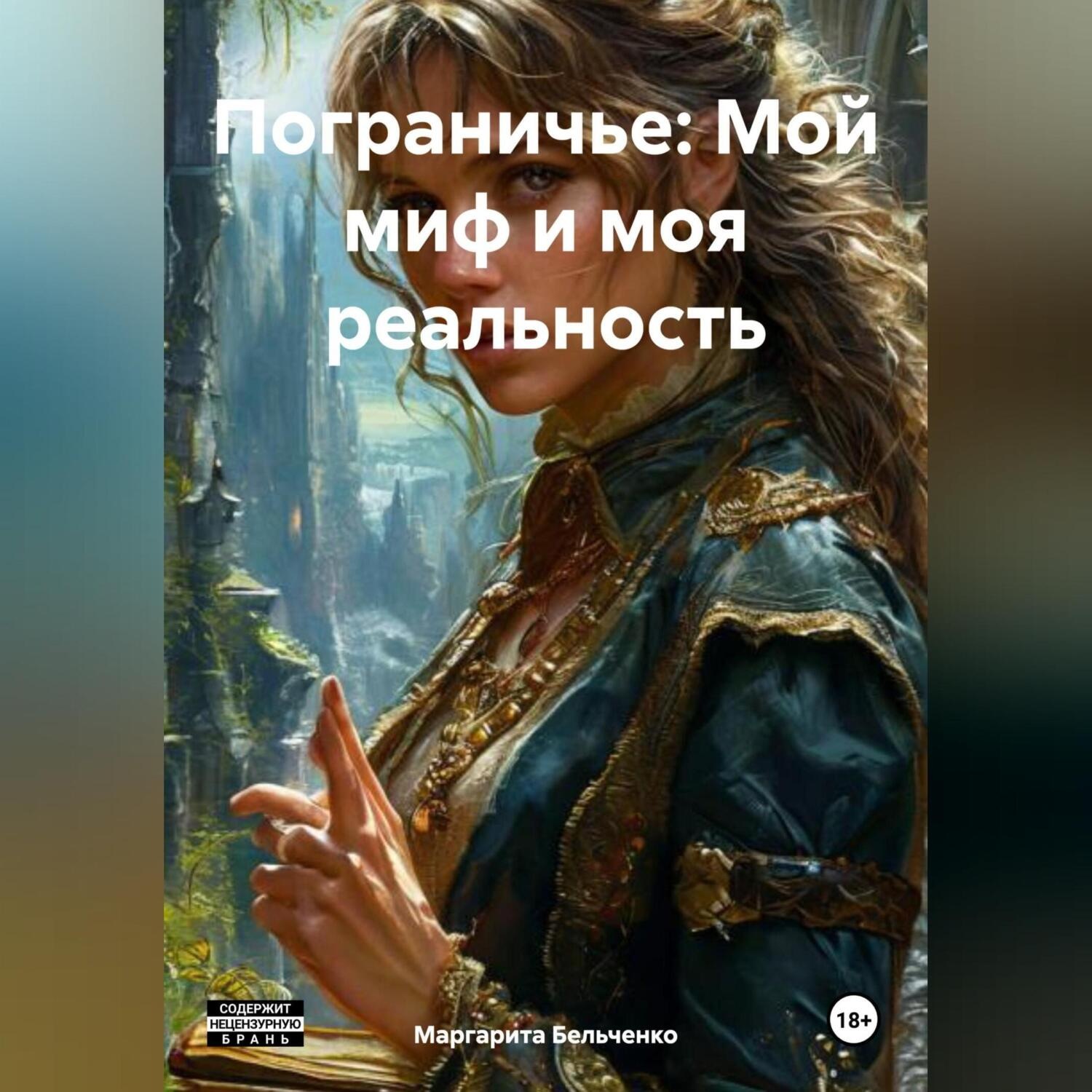 Обложка книги «Пограничье: Мой миф и моя реальность»
