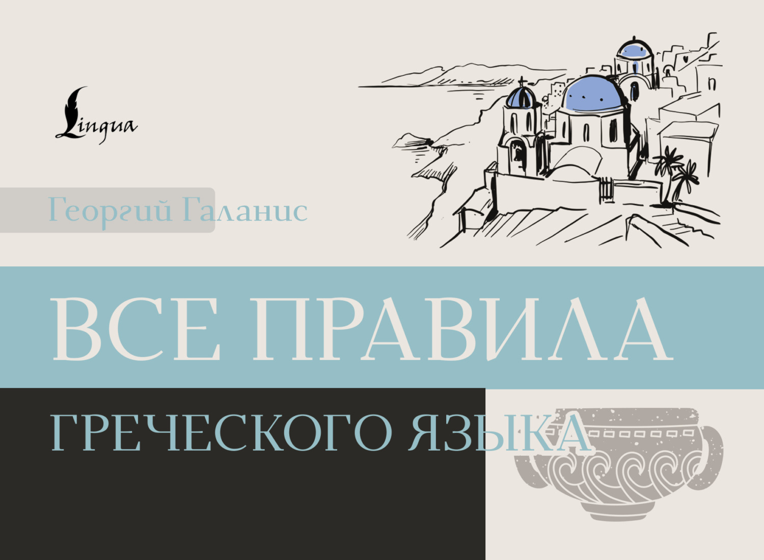 Обложка книги «Все правила греческого языка»