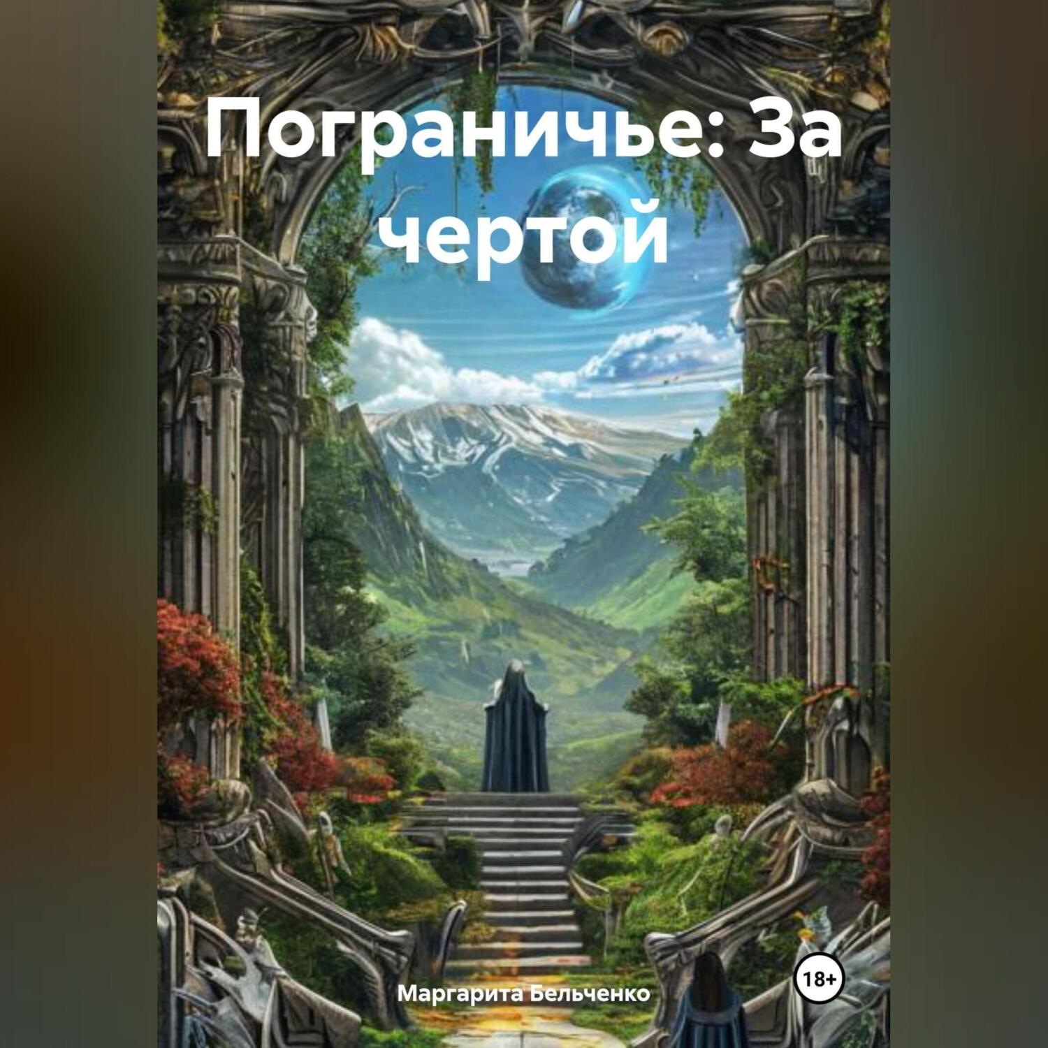 Обложка книги «Пограничье: За чертой»