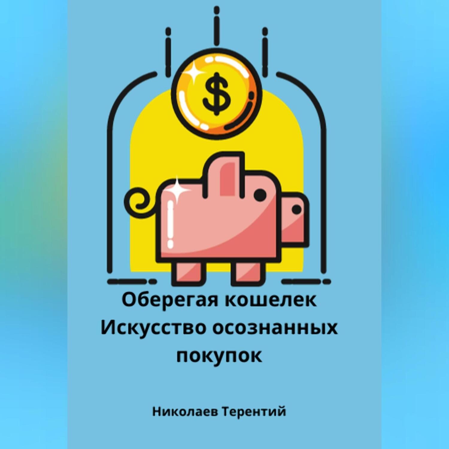 Обложка книги «Оберегая кошелек: искусство осознанных покупок»
