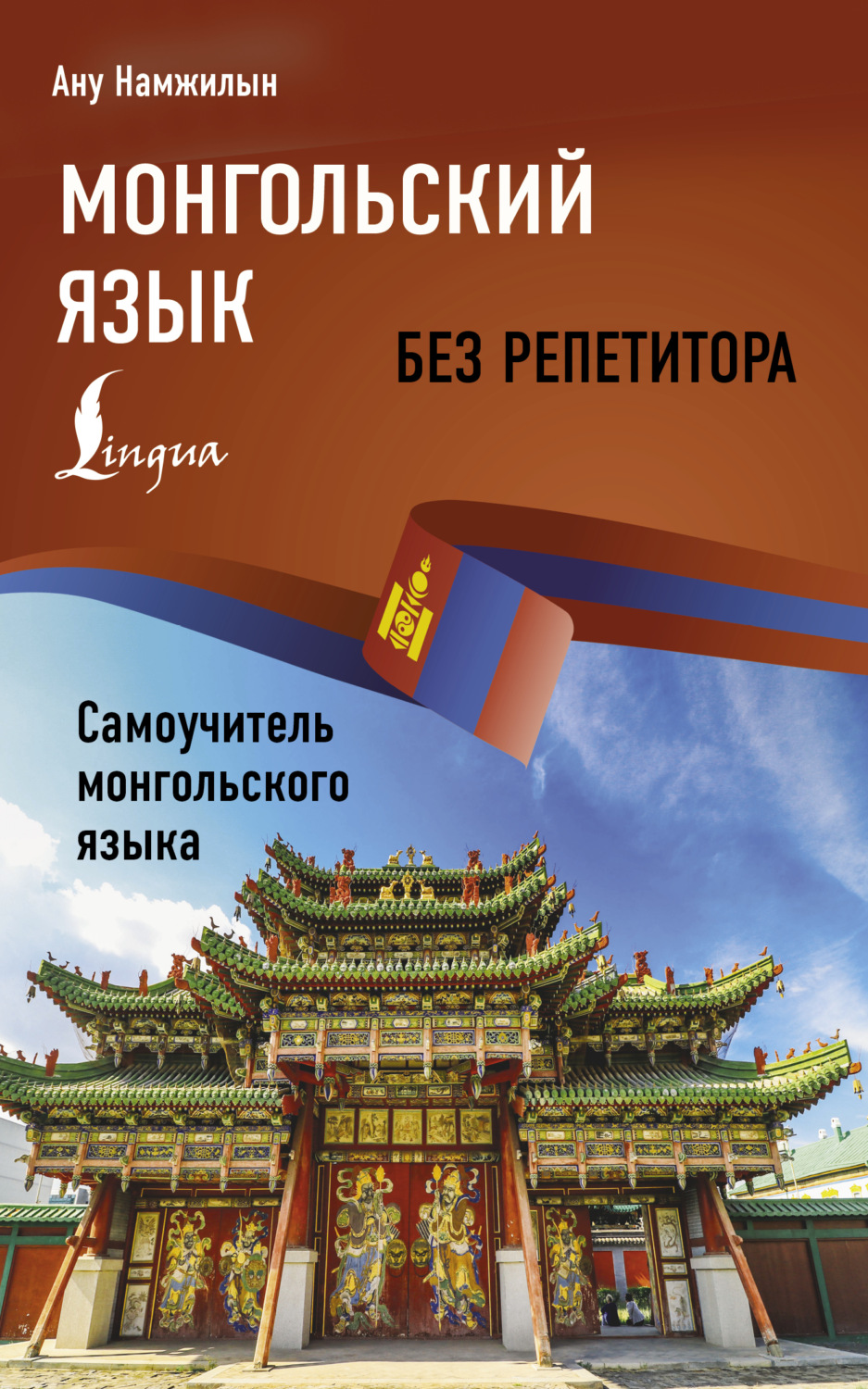 Обложка книги «Монгольский язык без репетитора. Самоучитель монгольского языка»