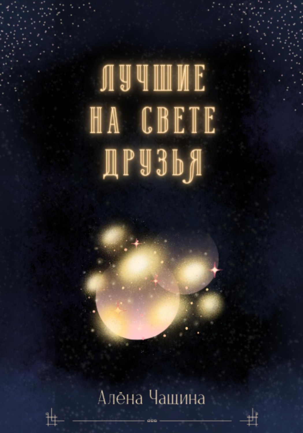 Обложка книги «Лучшие на свете друзья»