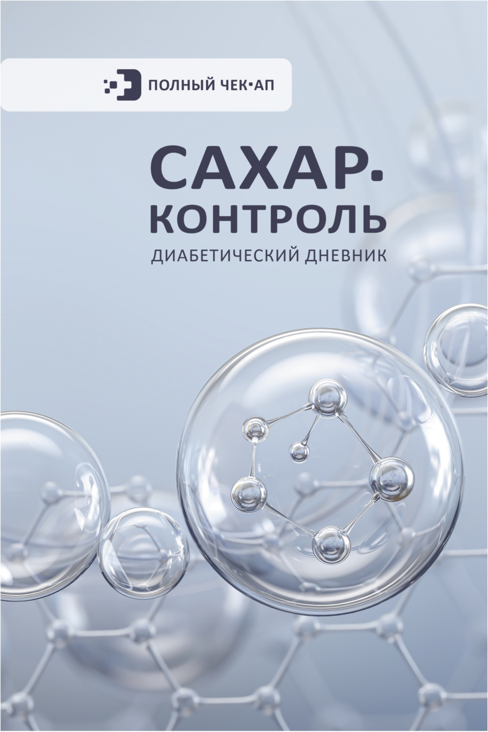 Обложка книги «Сахар-контроль. Диабетический дневник»