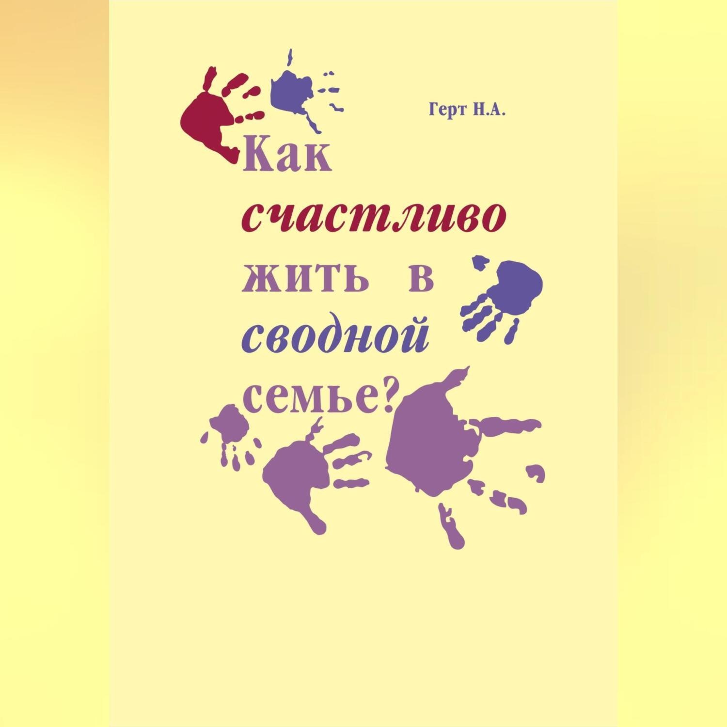 Обложка книги «Как счастливо жить в сводной семье»