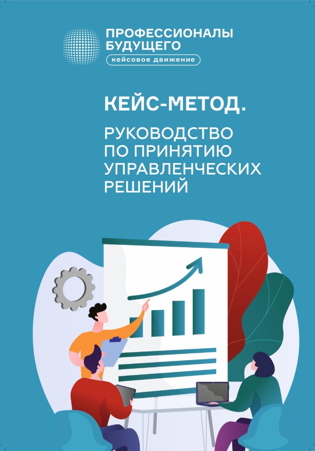 Обложка книги «Кейс-метод 2.0. Руководство по принятию управленческих решений»