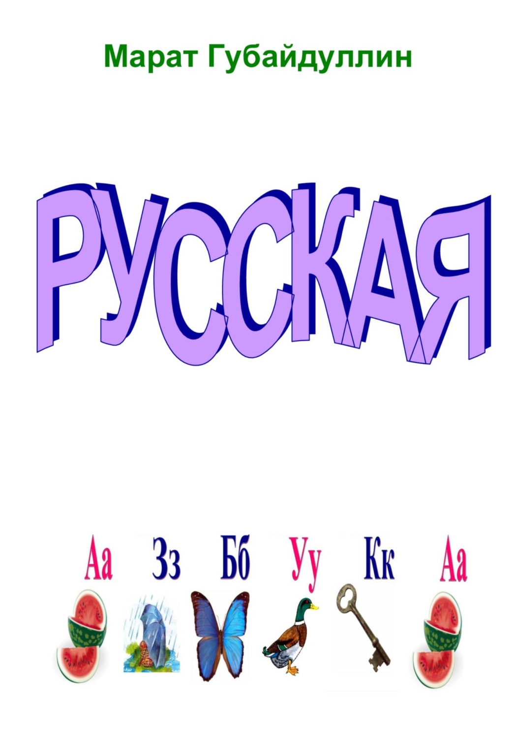 Обложка книги «Русская азбука»