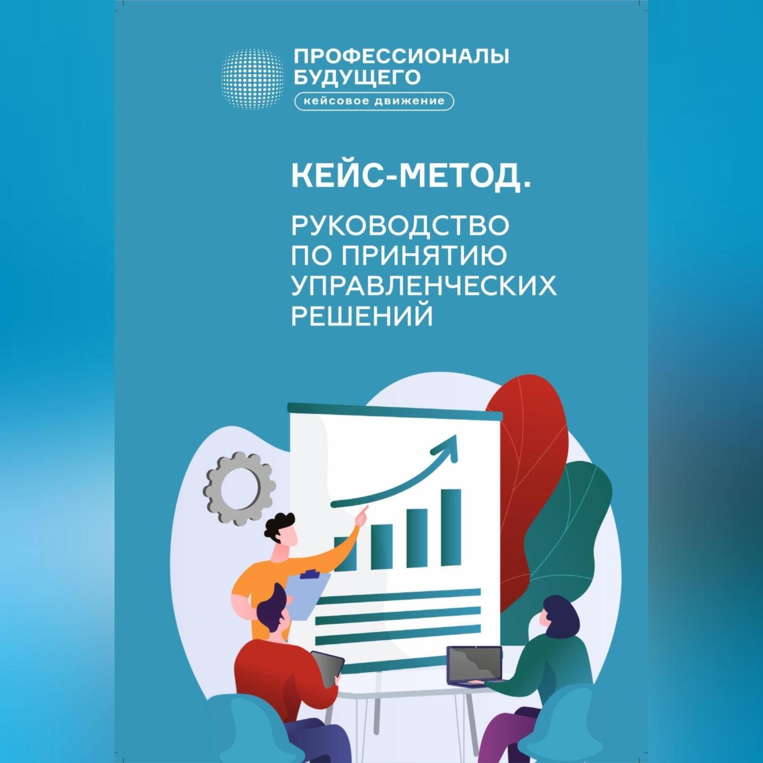 Обложка книги «Кейс-метод 2.0. Руководство по принятию управленческих решений»