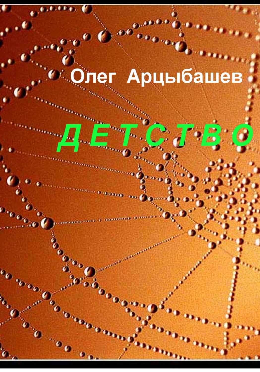 Обложка книги «Детство»