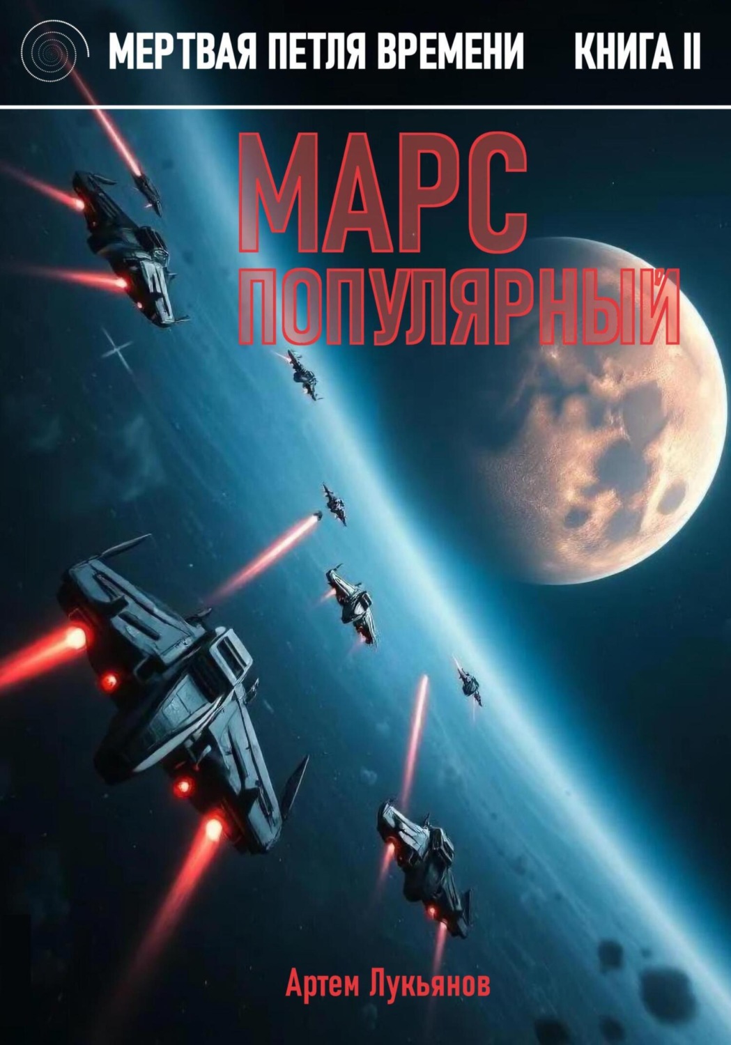 Обложка книги «Мертвая петля времени. Книга II. Марс популярный»