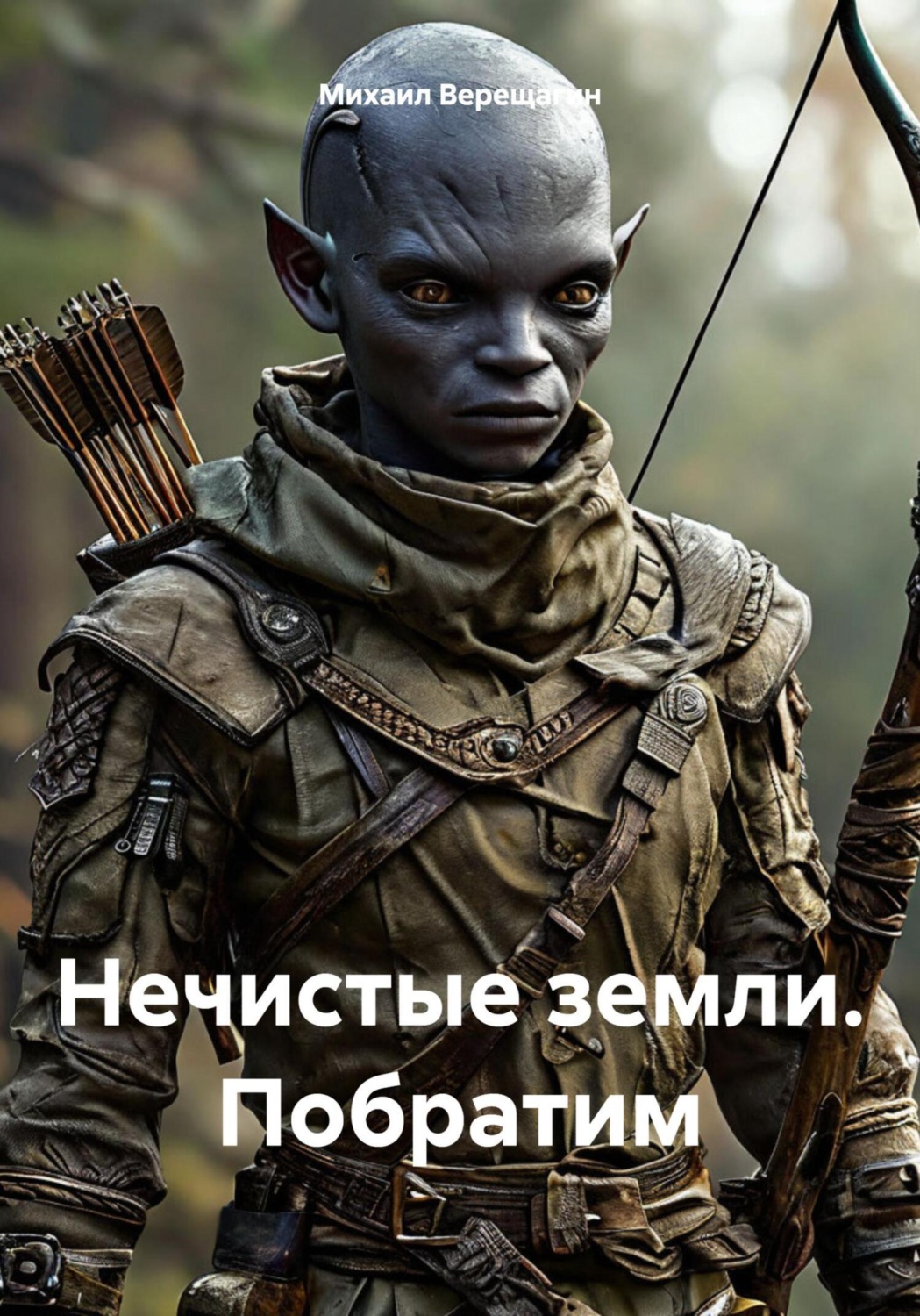 Обложка книги «Нечистые земли. Побратим»