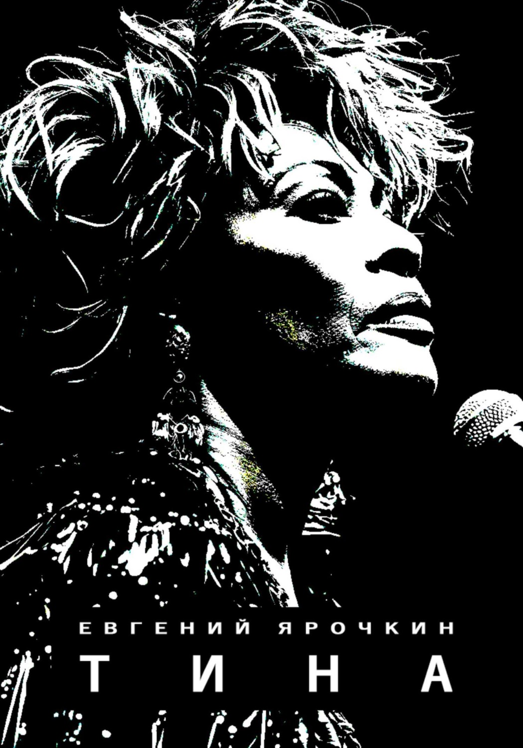 Обложка книги «Тина»