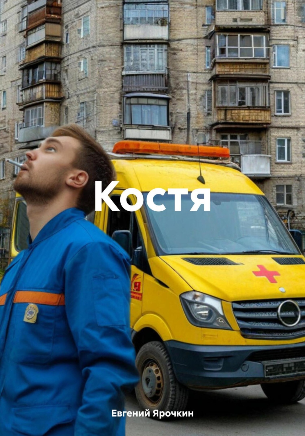 Обложка книги «Костя»