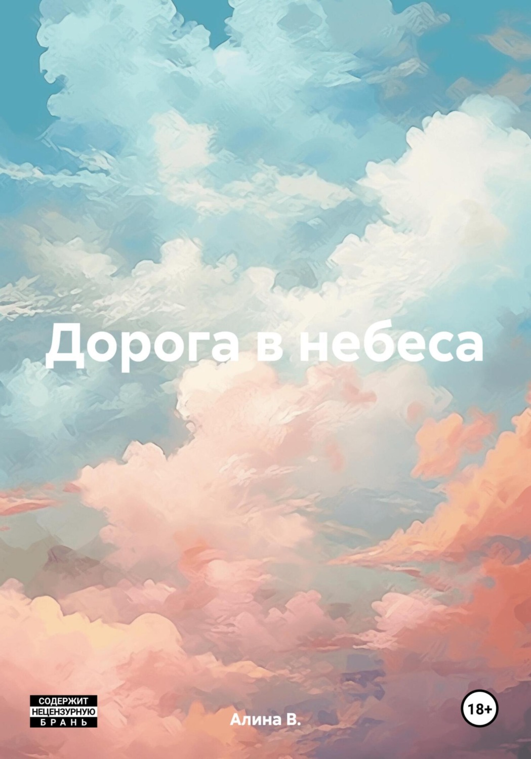 Обложка книги «Дорога в небеса»
