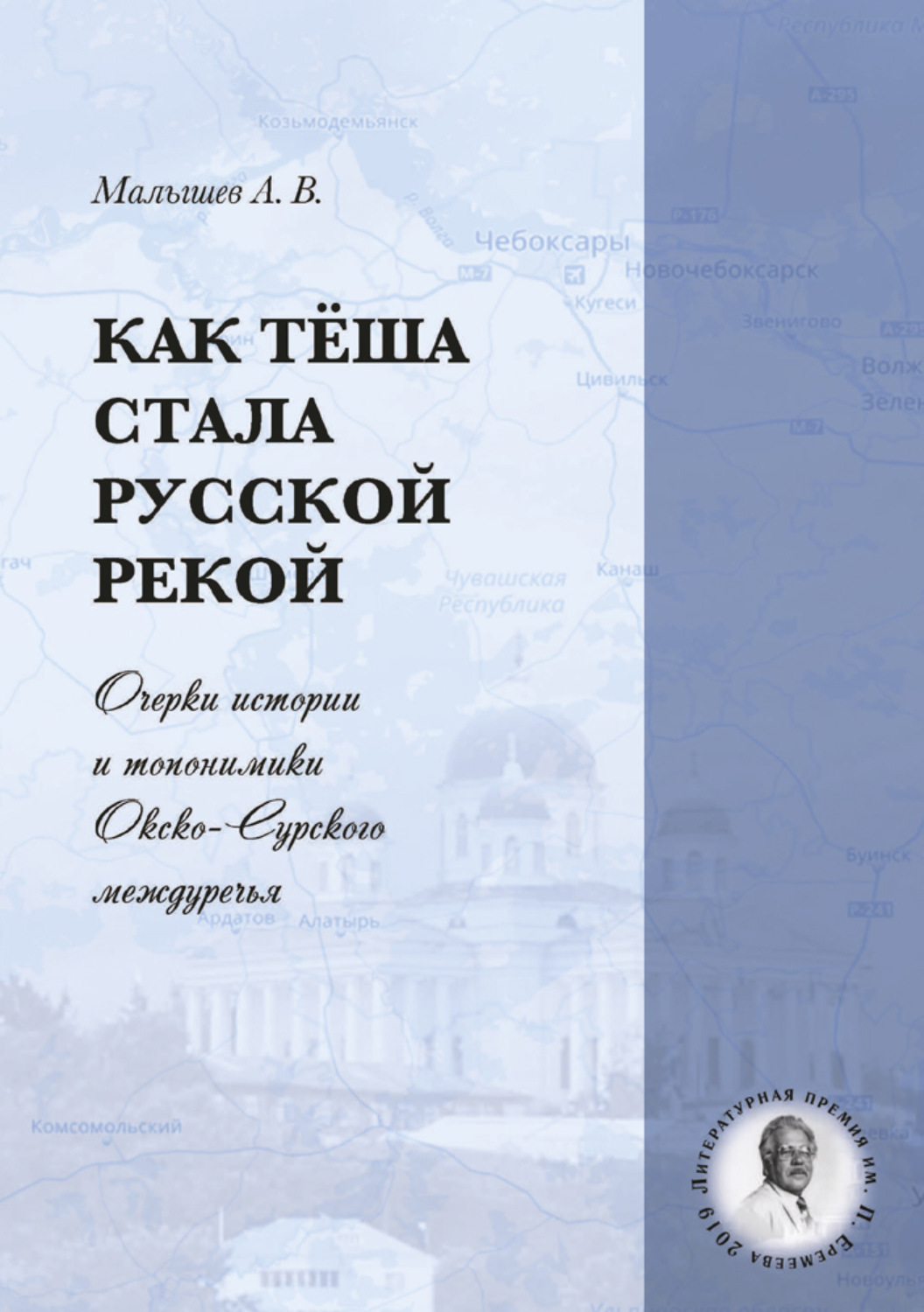 Обложка книги «Как Тёша стала русской рекой. Очерки истории и топонимики Окско-Сурского междуречья»