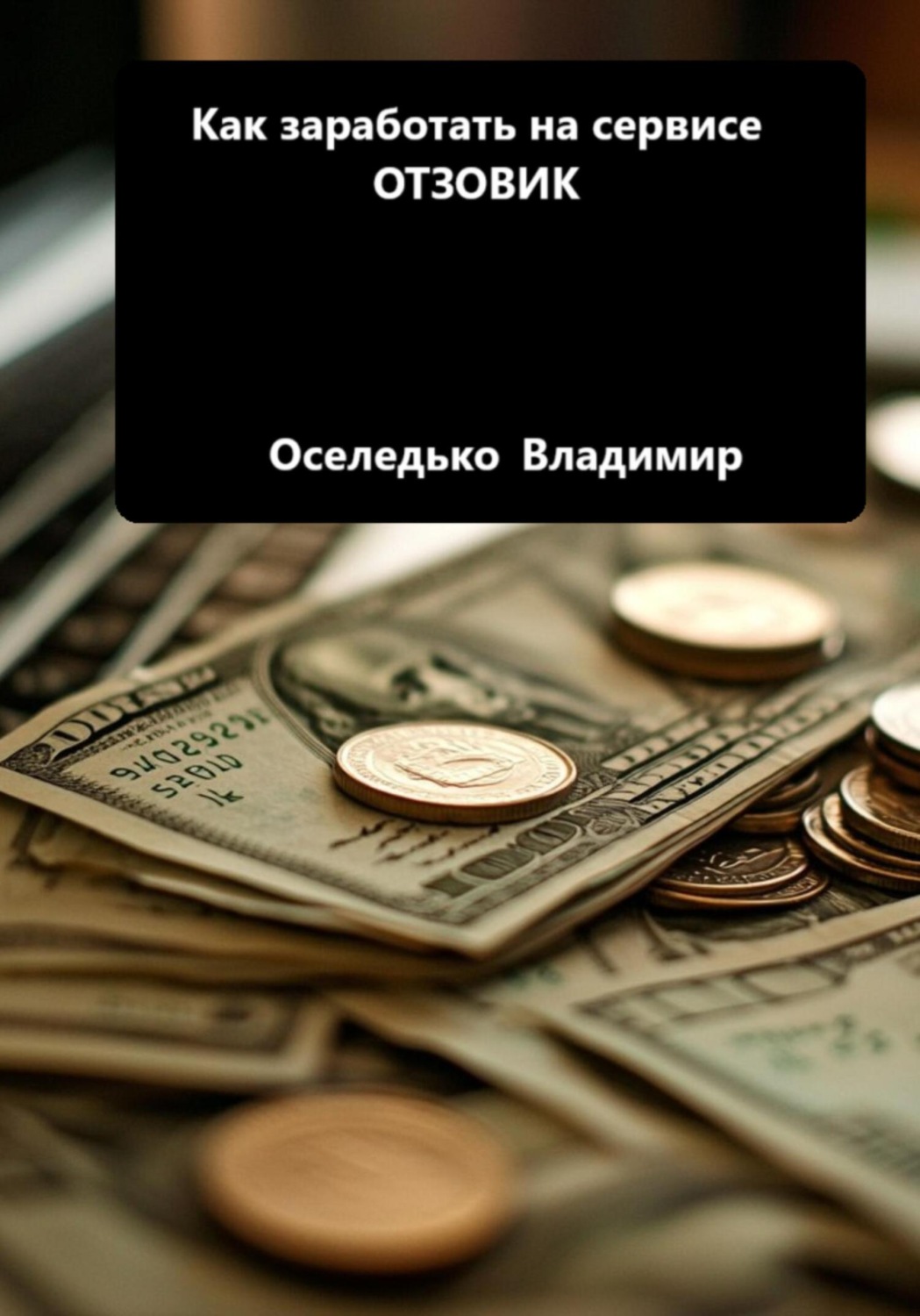 Обложка книги «Как заработать на сервисе ОТЗОВИК»
