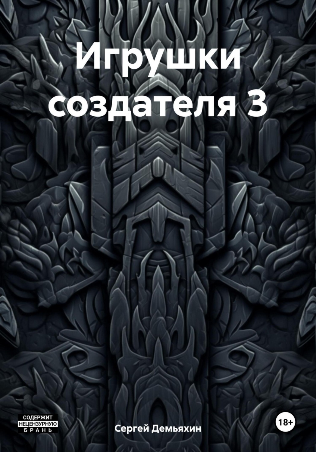 Обложка книги «Игрушки создателя 3»