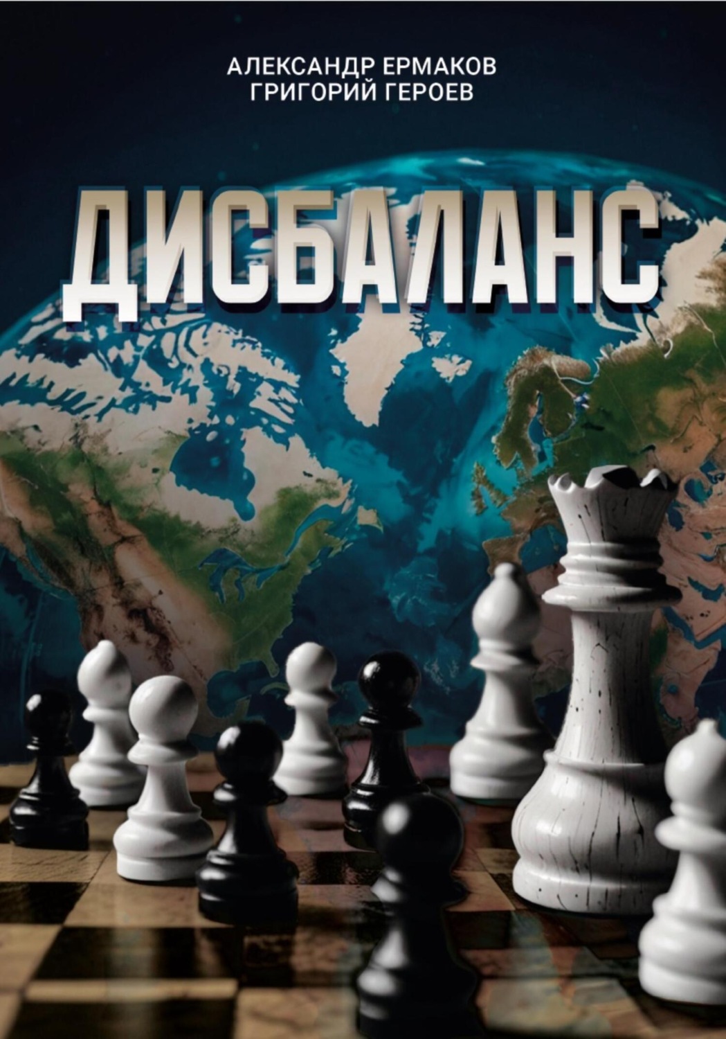 Обложка книги «Дисбаланс»