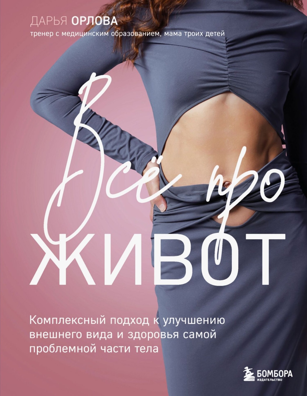 Обложка книги «Все про живот. Комплексный подход к улучшению внешнего вида и здоровья самой проблемной части тела»