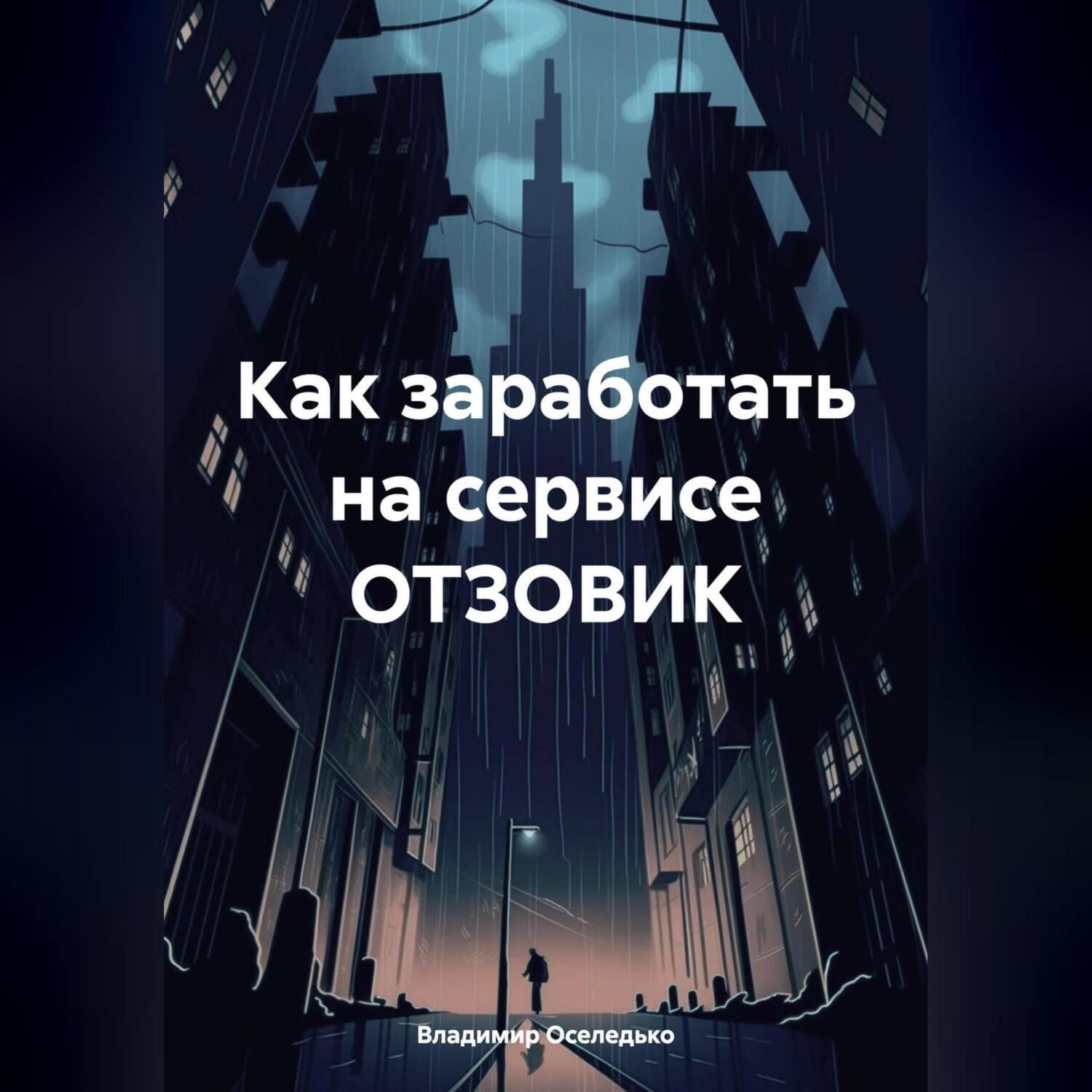 Обложка книги «Как заработать на сервисе ОТЗОВИК»