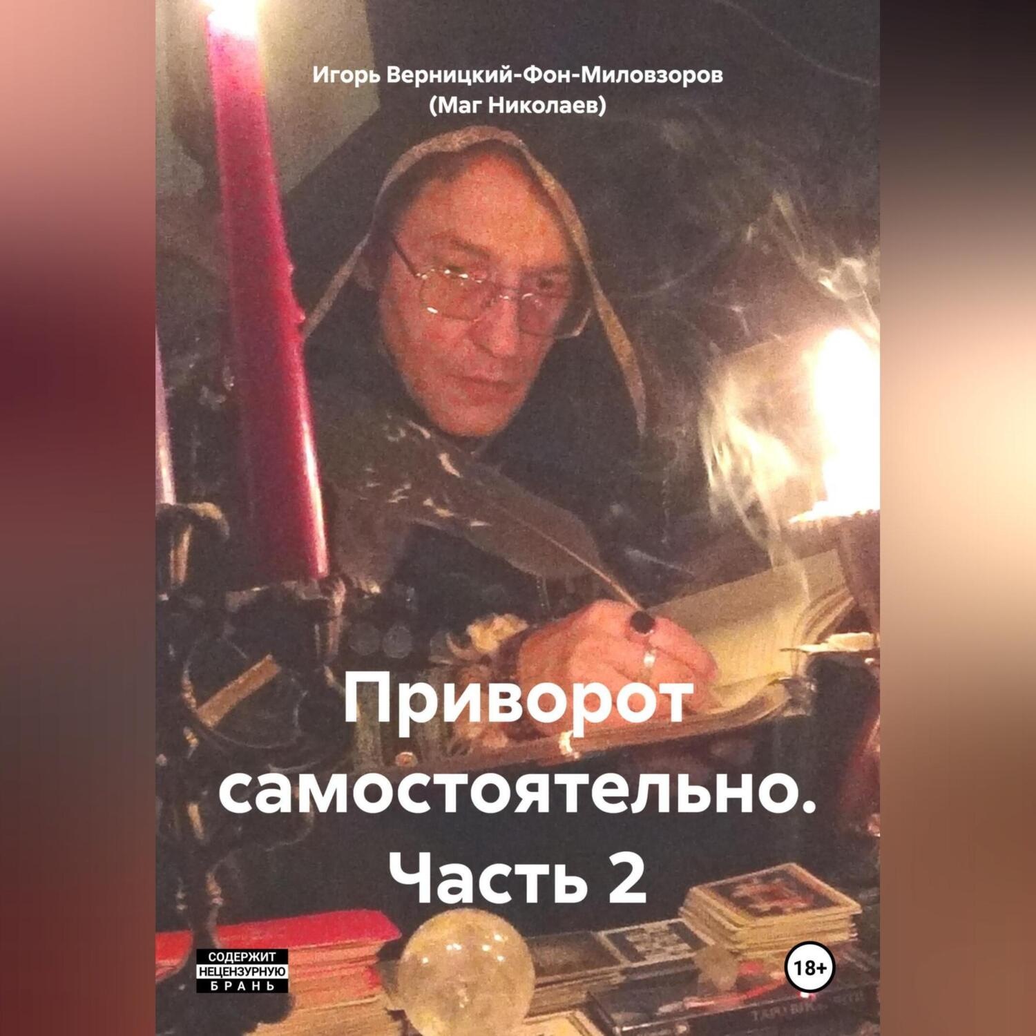 Обложка книги «Приворот самостоятельно. Часть2»