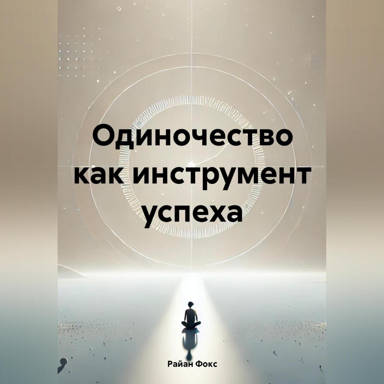 Обложка книги «Одиночество как инструмент успеха»