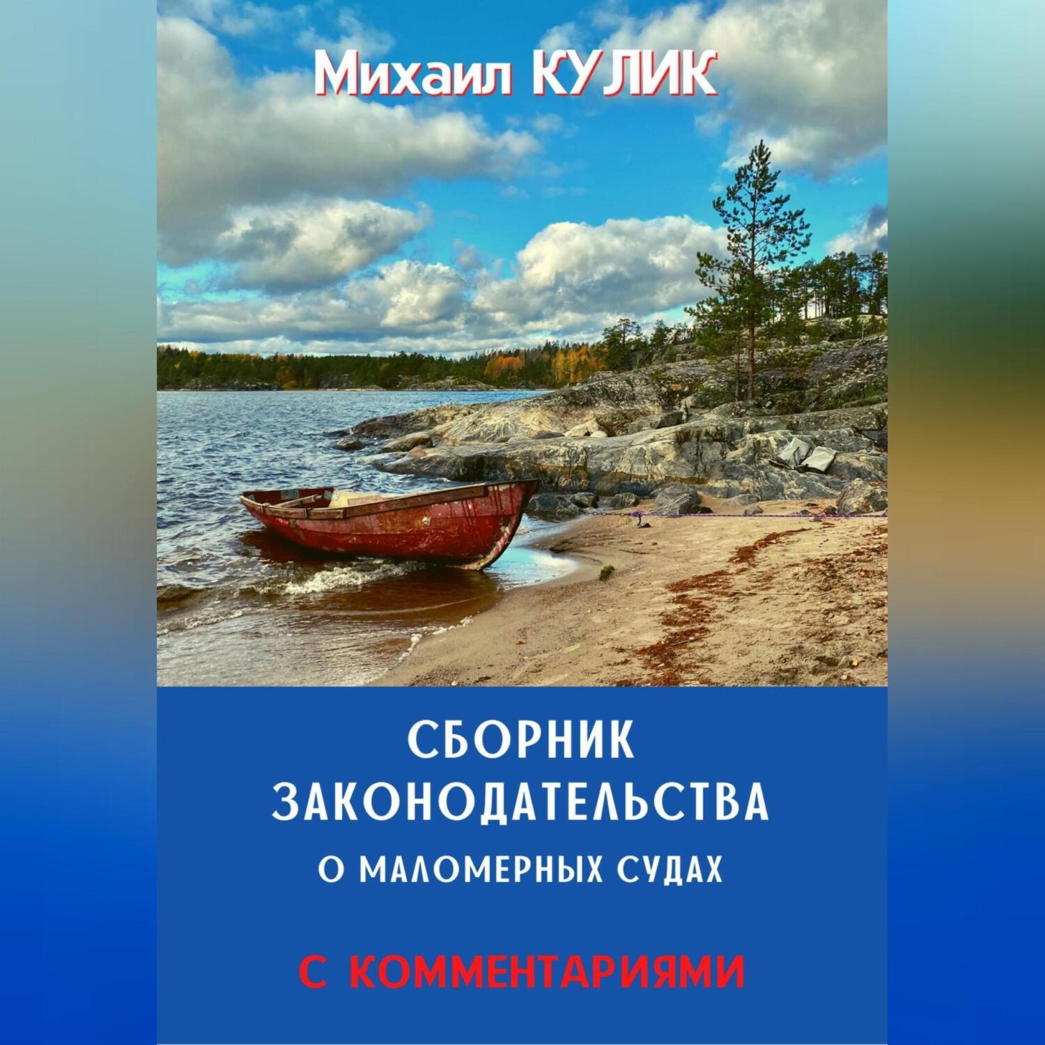 Обложка книги «Сборник законодательства о маломерных судах (с комментариями)»