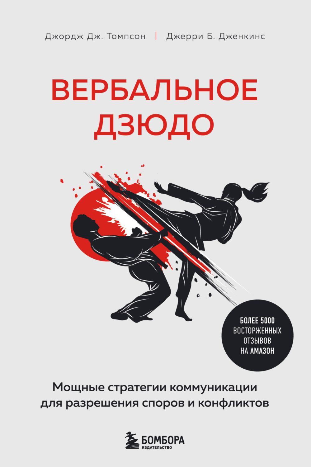 Обложка книги «Вербальное дзюдо. Мощные стратегии коммуникации для разрешения споров и конфликтов»
