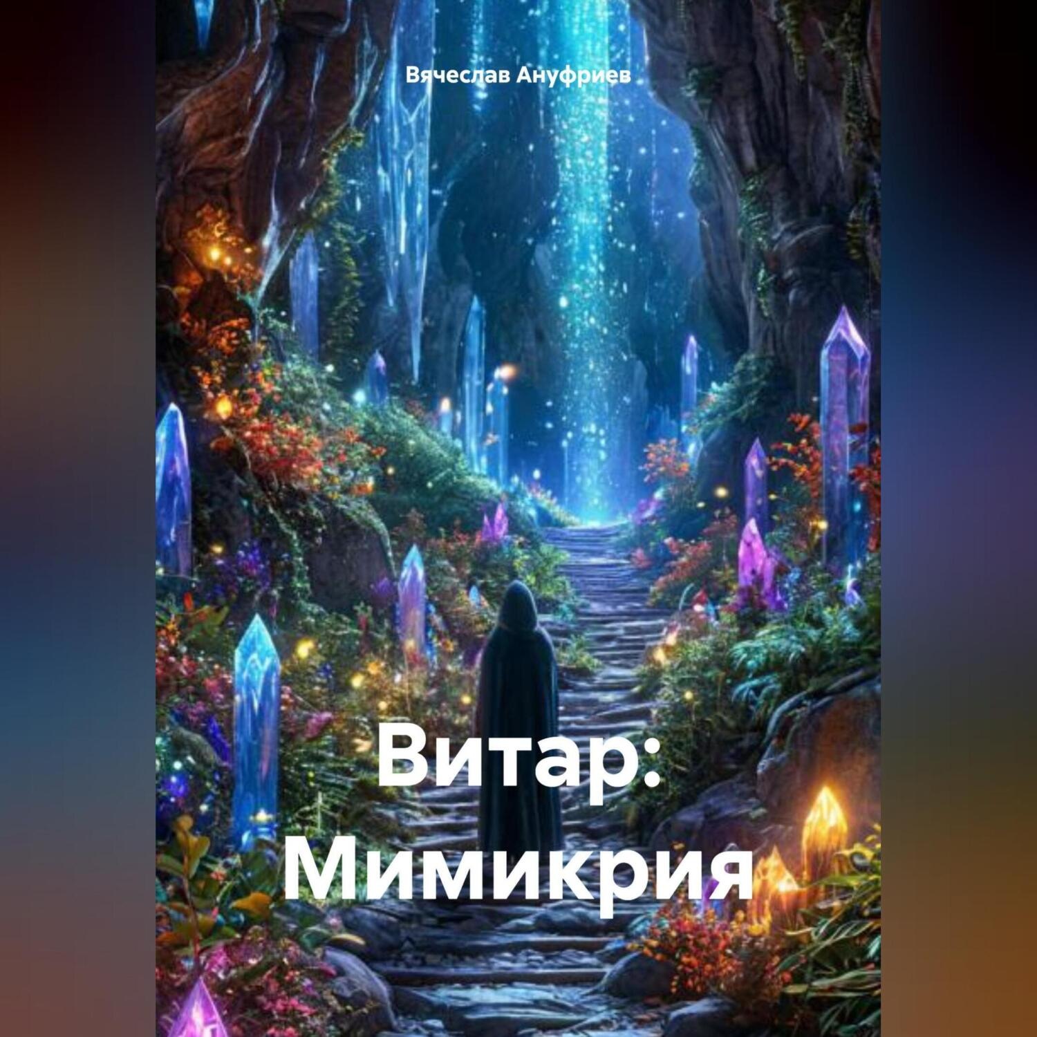 Обложка книги «Витар: Мимикрия»