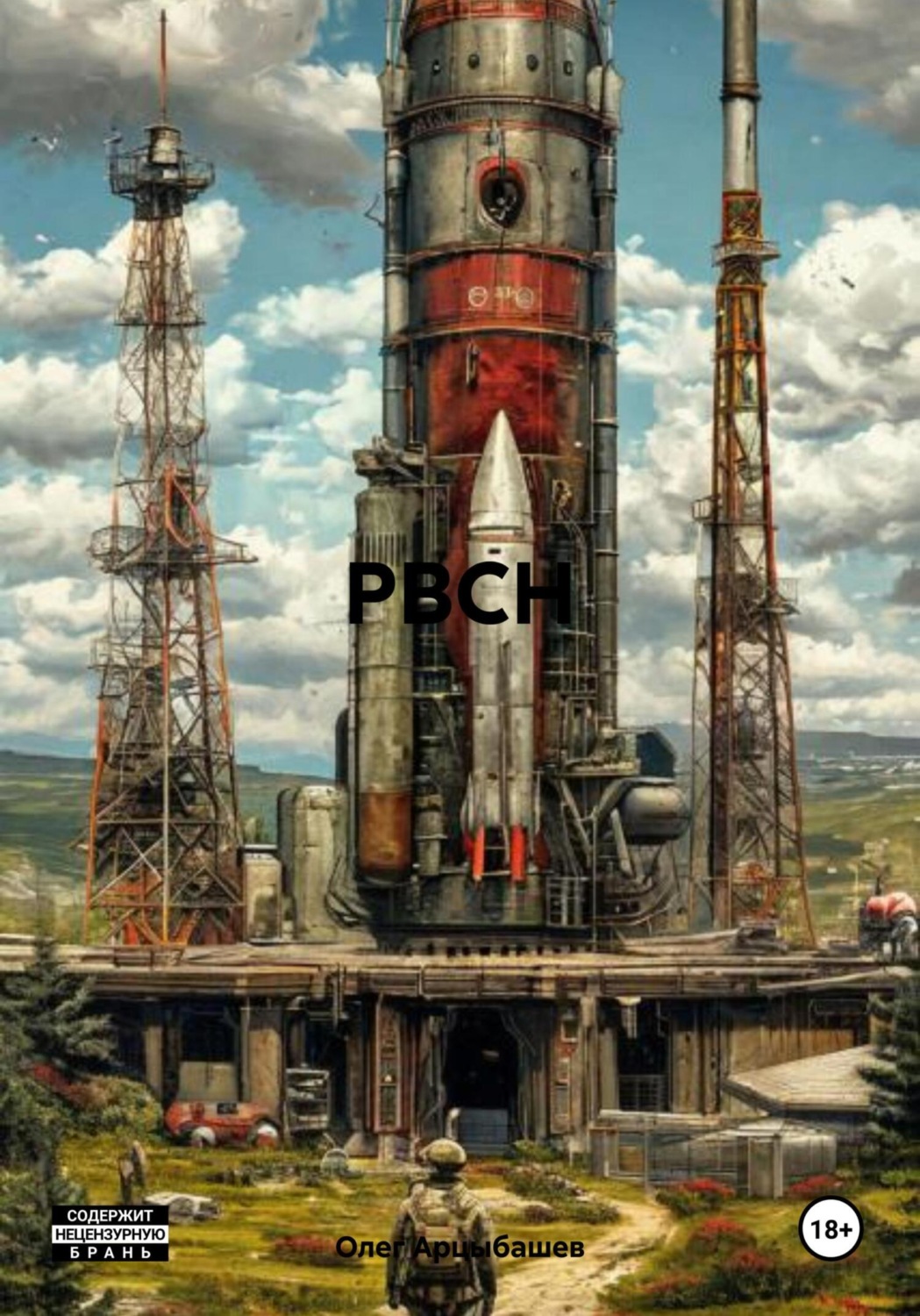 Обложка книги «РВСН»