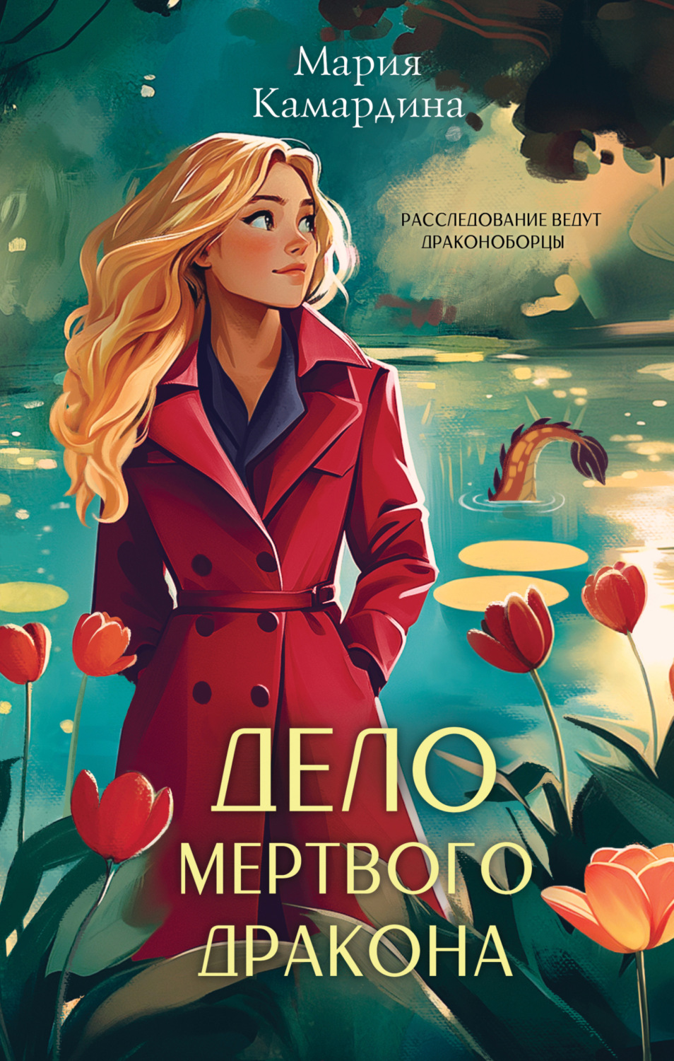 Обложка книги «Дело мертвого дракона»