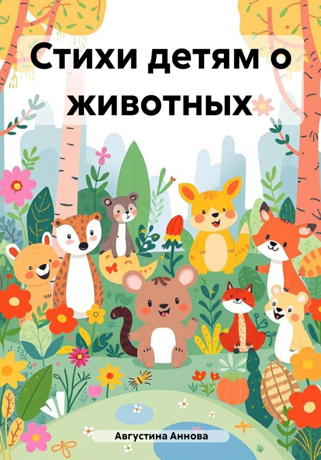 Обложка книги «Стихи детям о животных»