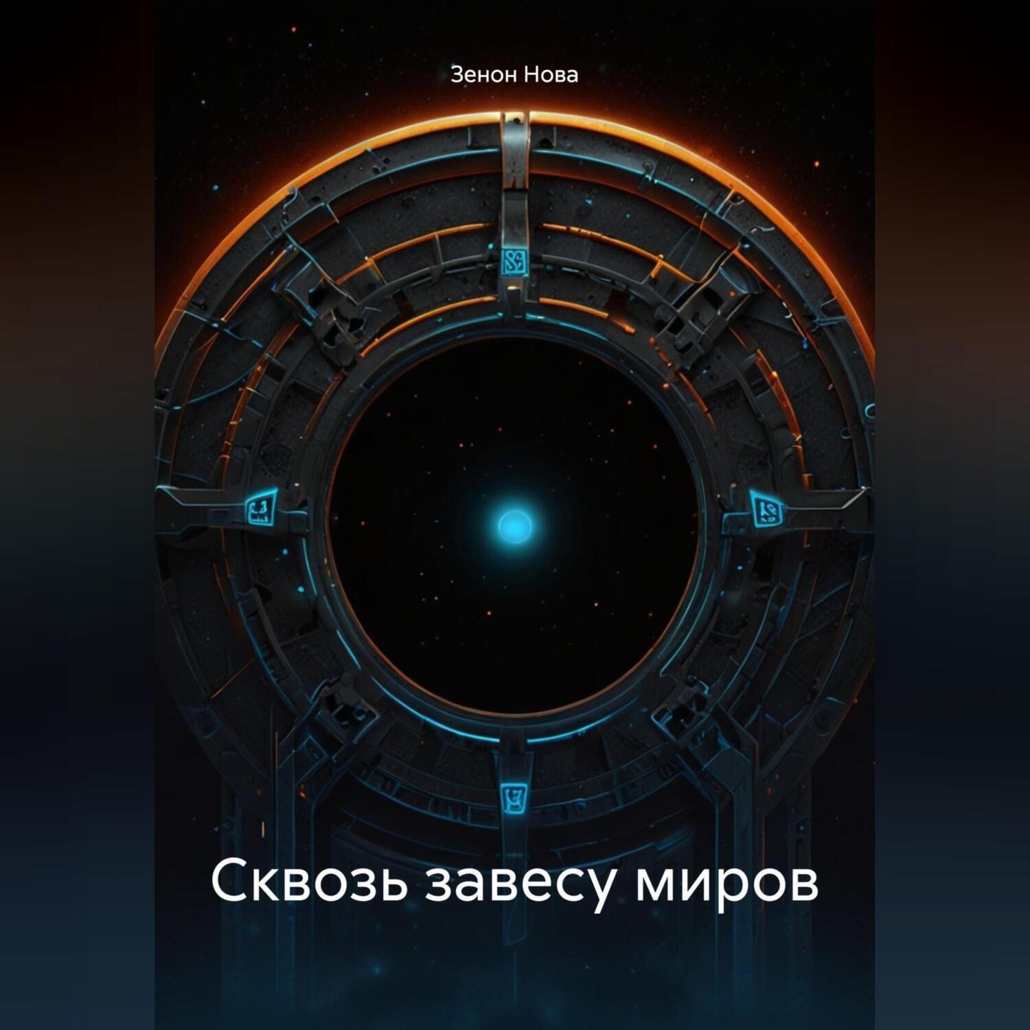 Обложка книги «Сквозь завесу миров»