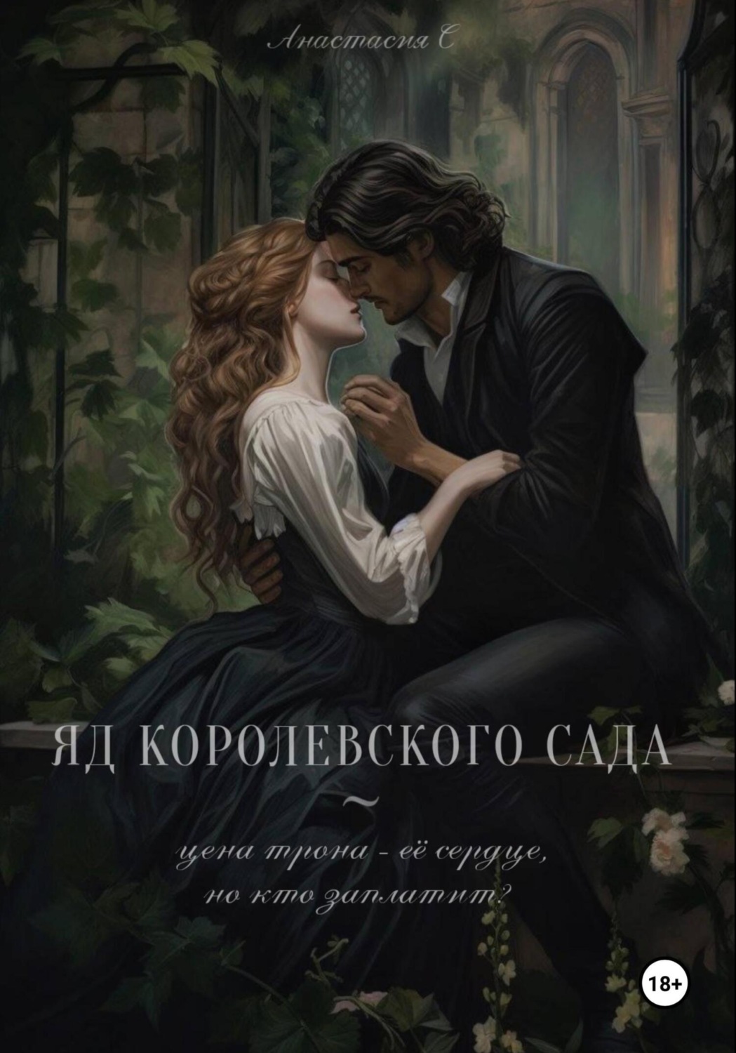 Обложка книги «Яд королевского сада»