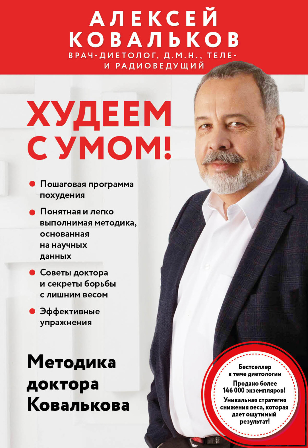 Обложка книги «Худеем с умом! Методика доктора Ковалькова»