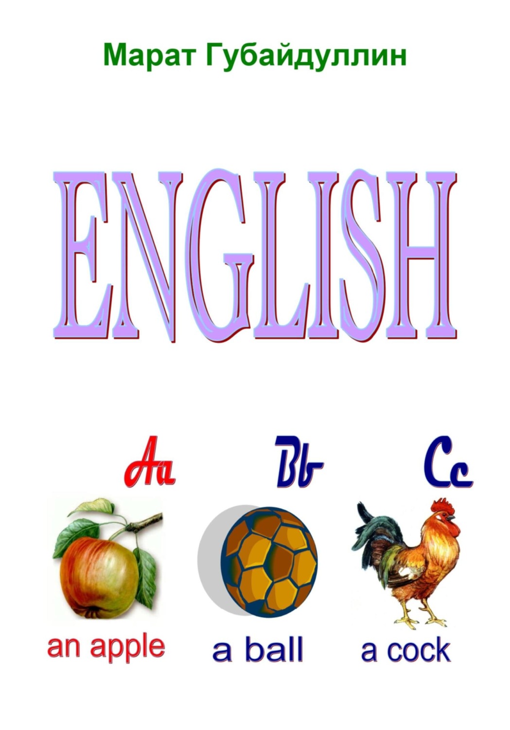 Обложка книги «English ABC»