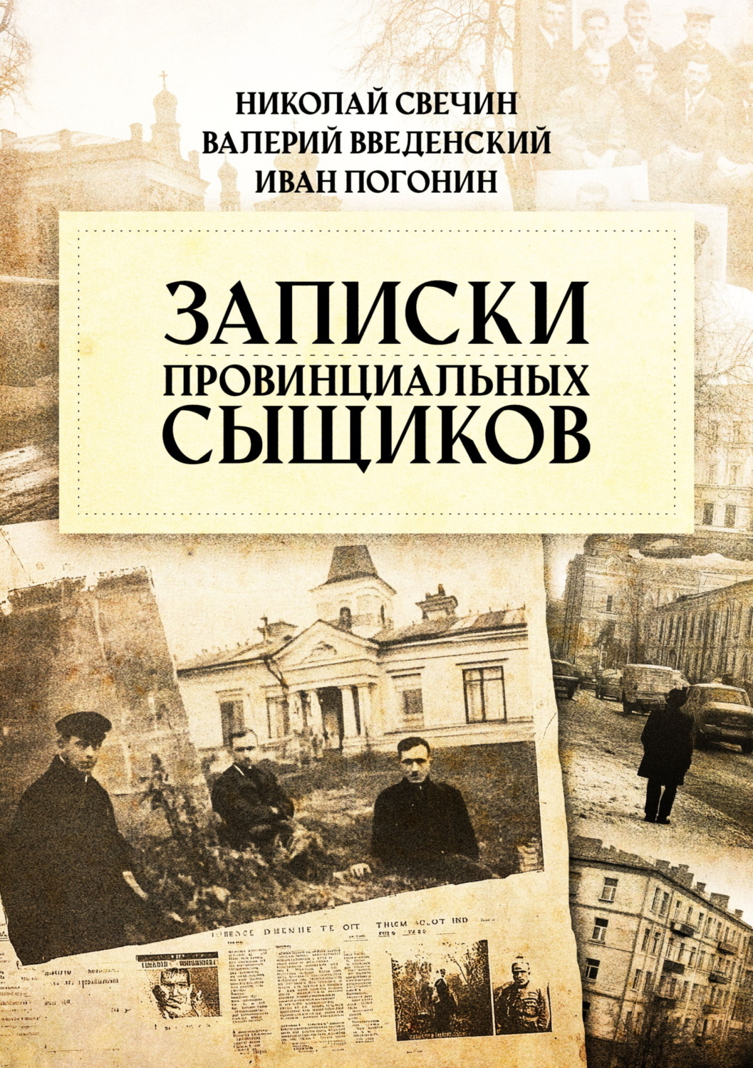 Обложка книги «Записки провинциальных сыщиков»