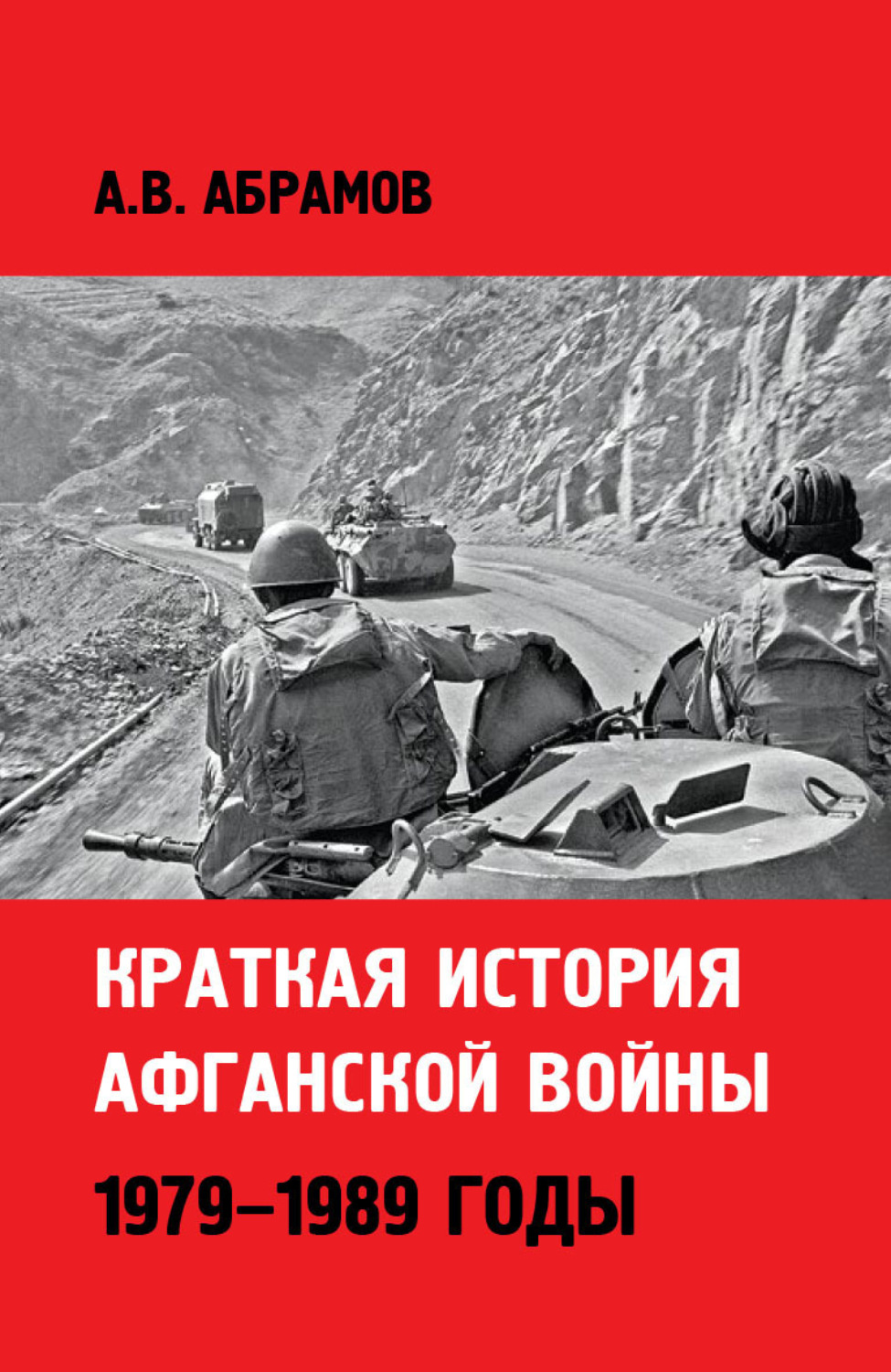 Обложка книги «Краткая история афганской войны: 1979–1989 годы»