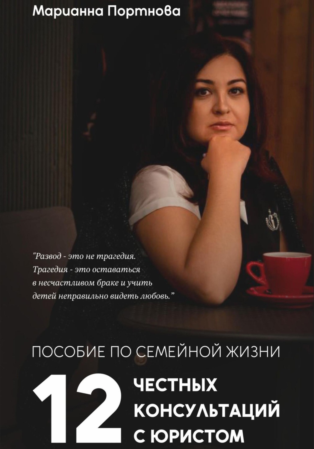 Обложка книги «Пособие по семейной жизни. 12 честных консультаций с юристом»