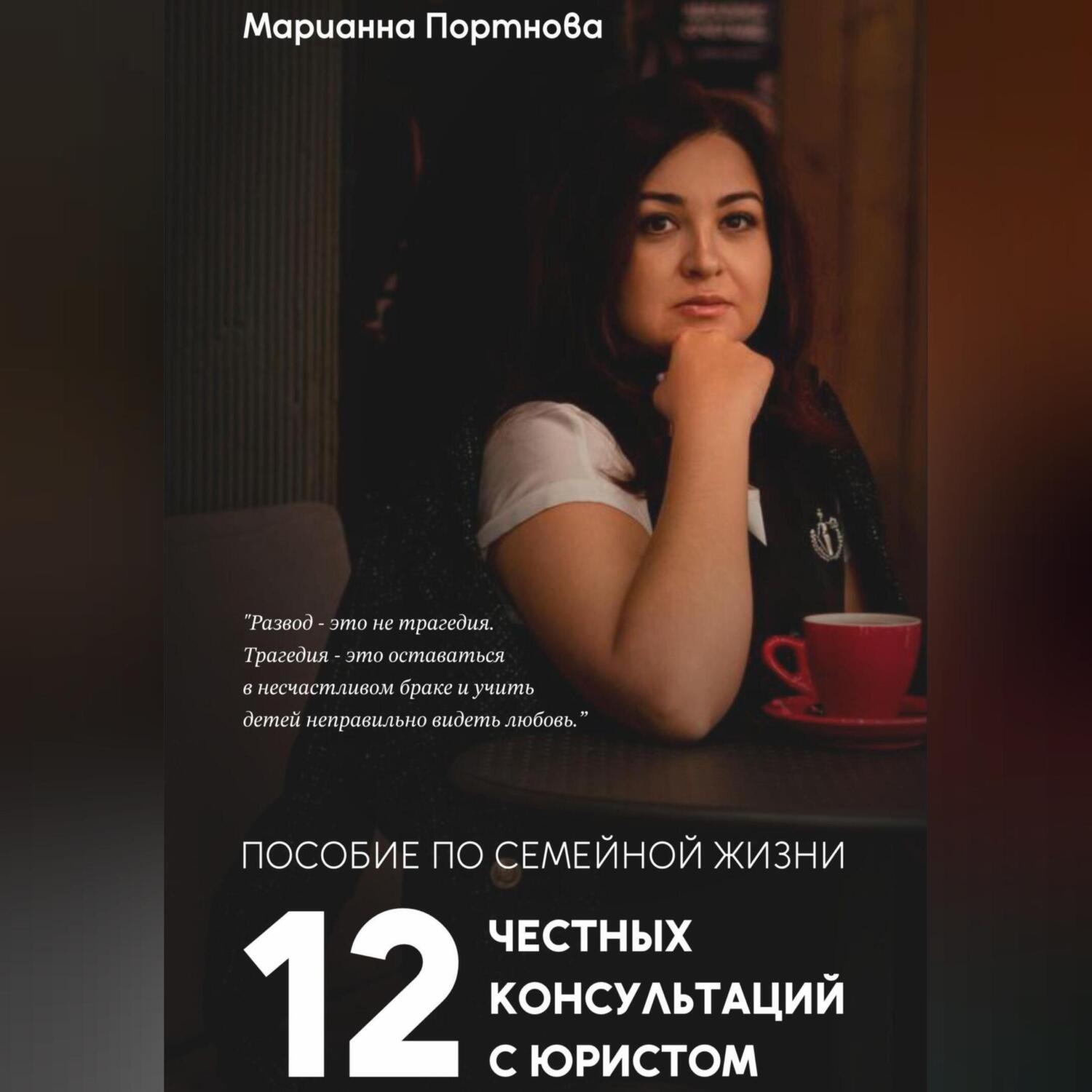 Обложка книги «Пособие по семейной жизни. 12 честных консультаций с юристом»