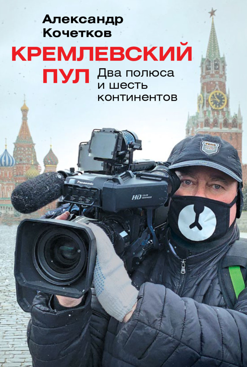 Обложка книги «Кремлевский пул. Два полюса и шесть континентов»