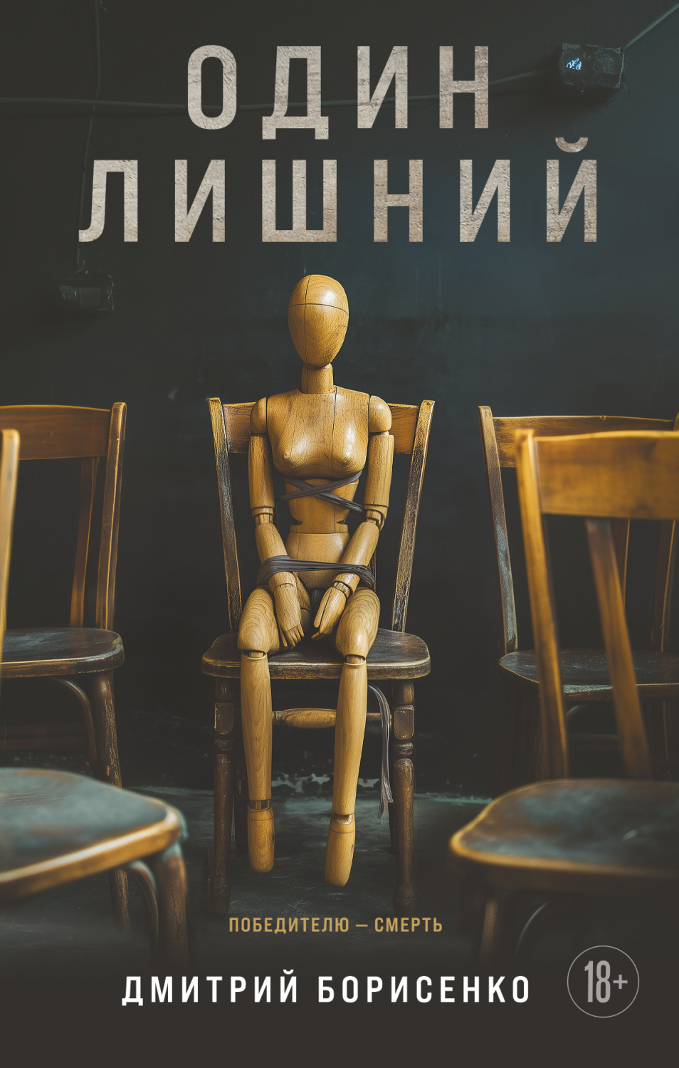 Обложка книги «Один лишний»