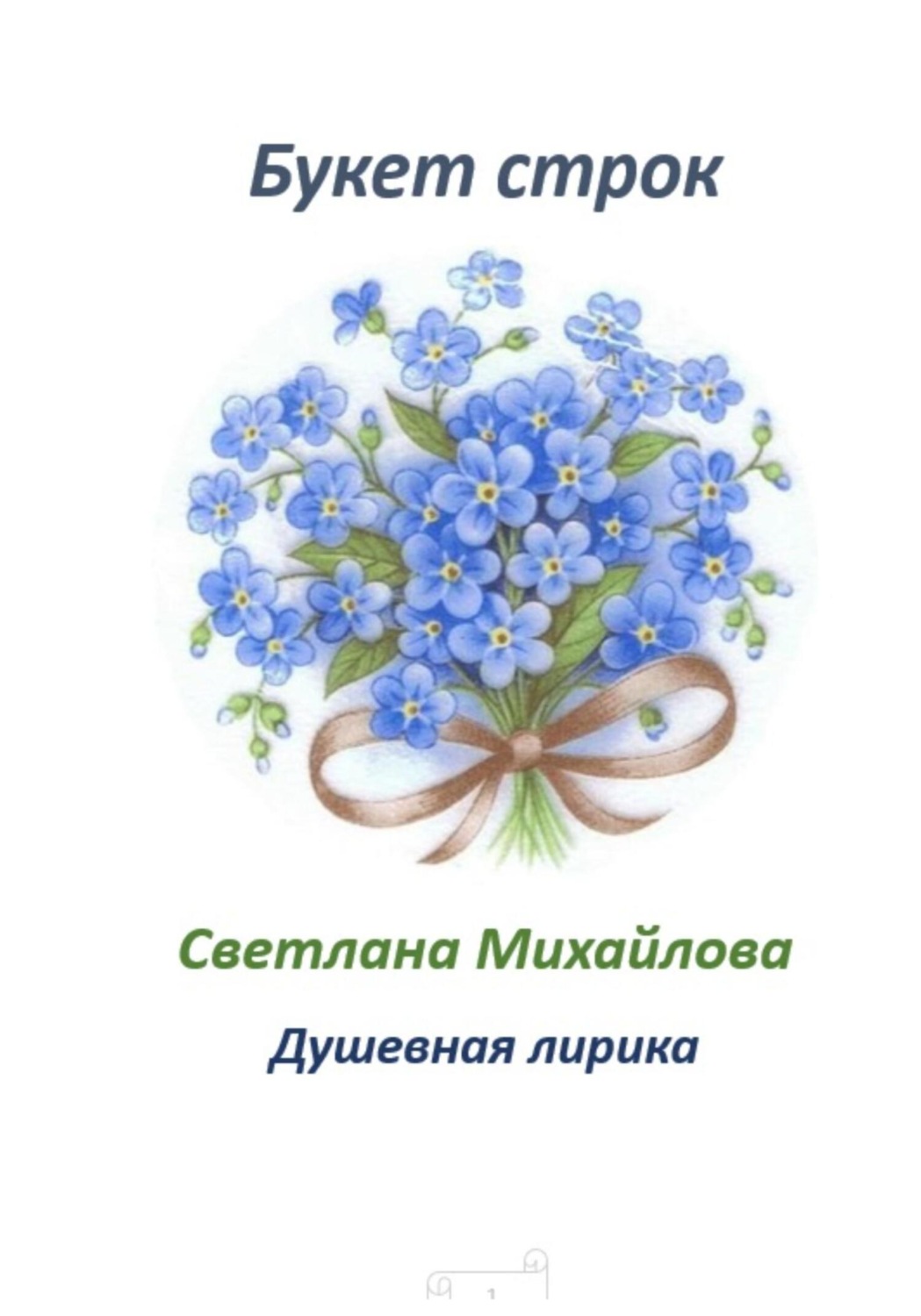 Обложка книги «Букет строк»