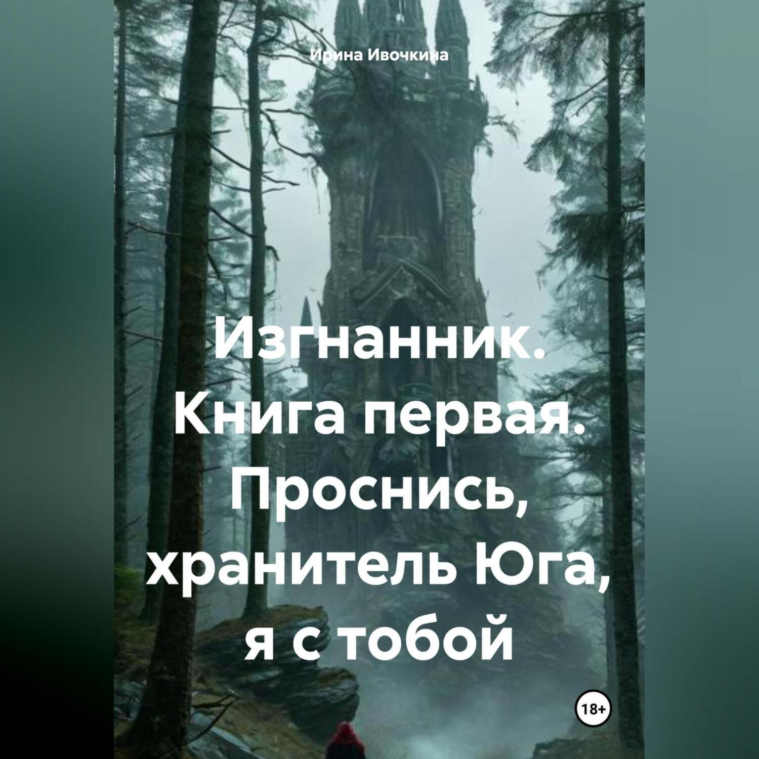 Обложка книги «Изгнанник. Книга первая. Проснись, хранитель Юга, я с тобой»